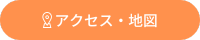 アクセス・地図